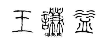 陳聲遠王謙益篆書個性簽名怎么寫