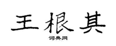 袁強王根其楷書個性簽名怎么寫