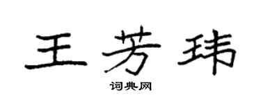 袁強王芳瑋楷書個性簽名怎么寫