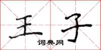 侯登峰王子楷書怎么寫