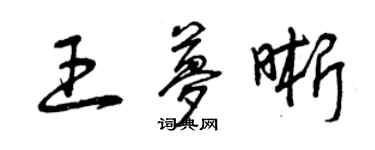 曾慶福王夢晰草書個性簽名怎么寫