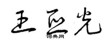曾慶福王亞光草書個性簽名怎么寫