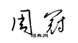 梁錦英周冠草書個性簽名怎么寫