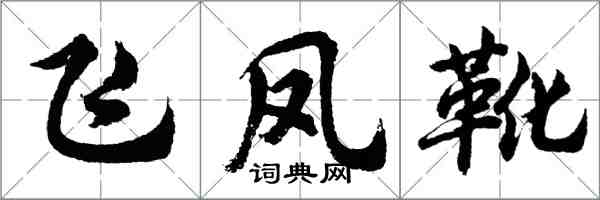 胡問遂飛鳳靴行書怎么寫