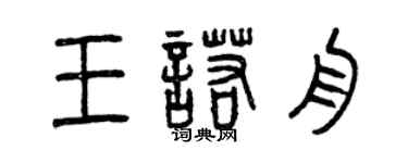 曾慶福王諾舟篆書個性簽名怎么寫