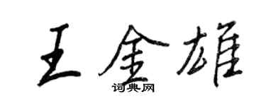 王正良王金雄行書個性簽名怎么寫