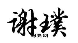 胡問遂謝璞行書個性簽名怎么寫