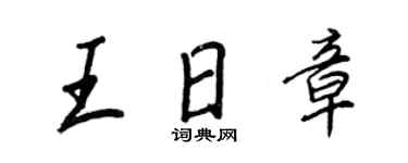 王正良王日章行書個性簽名怎么寫