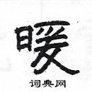 楊為國寫的硬筆隸書暖