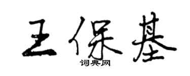 曾慶福王保基行書個性簽名怎么寫