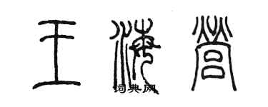 陳墨王海營篆書個性簽名怎么寫