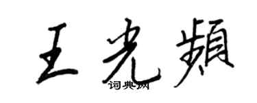 王正良王光頻行書個性簽名怎么寫