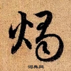 趙孟頫真草千字文中燭的寫法