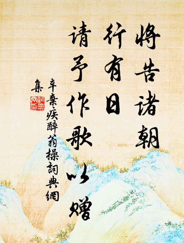 間闊向春闈,日復想光儀 詩詞名句