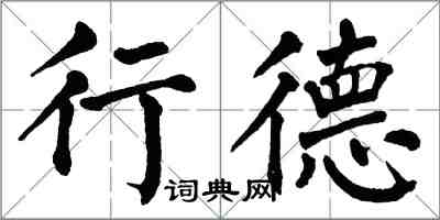 翁闓運行德楷書怎么寫