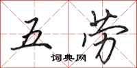 田英章五勞行書怎么寫
