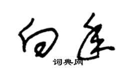 朱錫榮向年草書個性簽名怎么寫