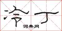 駱恆光冷丁隸書怎么寫