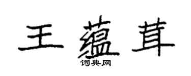 袁強王蘊茸楷書個性簽名怎么寫