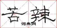 駱恆光苦辣隸書怎么寫
