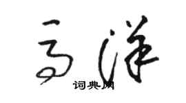 駱恆光馬洋草書個性簽名怎么寫