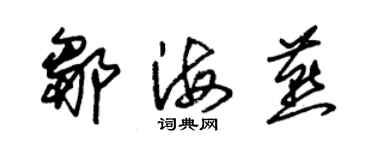 朱錫榮鄒海燕草書個性簽名怎么寫