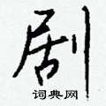 蕢隸書怎么寫好看_蕢硬筆隸書書法_蕢鋼筆隸書字帖