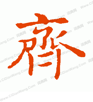 敬使君碑寫的齊