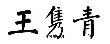 翁闓運王雋青楷書個性簽名怎么寫