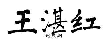 翁闓運王湛紅楷書個性簽名怎么寫