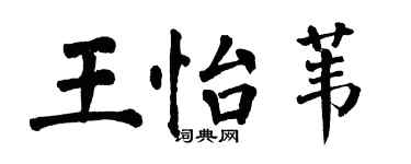 翁闓運王怡葦楷書個性簽名怎么寫