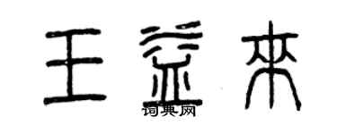 曾慶福王益來篆書個性簽名怎么寫