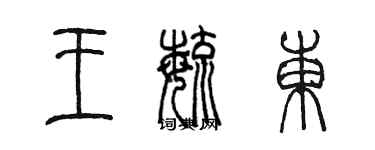 陳墨王毓東篆書個性簽名怎么寫