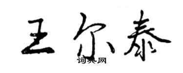 曾慶福王爾泰行書個性簽名怎么寫