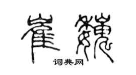 陳聲遠崔巍篆書個性簽名怎么寫