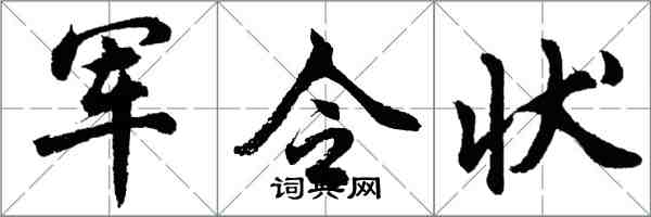 胡問遂軍令狀行書怎么寫