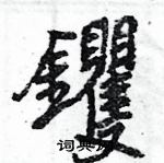 赦硬筆草書書法字典_赦鋼筆草書字帖