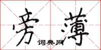 侯登峰旁薄楷書怎么寫