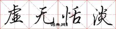 田英章虛無恬淡行書怎么寫