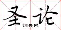周炳元聖論楷書怎么寫