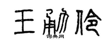 曾慶福王勇伶篆書個性簽名怎么寫