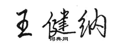 駱恆光王健納行書個性簽名怎么寫