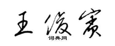 梁錦英王俊賓草書個性簽名怎么寫