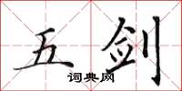 田英章五劍楷書怎么寫
