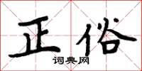 周炳元正俗楷書怎么寫