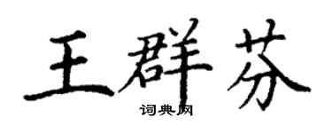 丁謙王群芬楷書個性簽名怎么寫