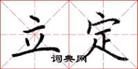 荊霄鵬立定楷書怎么寫
