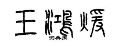 曾慶福王鴻暖篆書個性簽名怎么寫