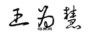 曾慶福王為慧草書個性簽名怎么寫