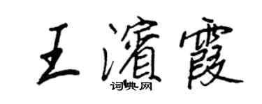 王正良王濱霞行書個性簽名怎么寫